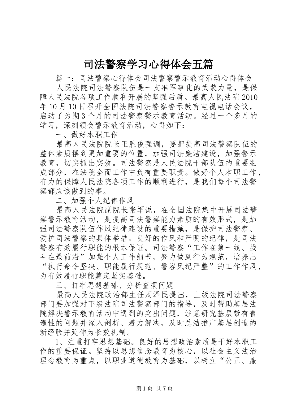 司法警察学习心得体会五篇_第1页