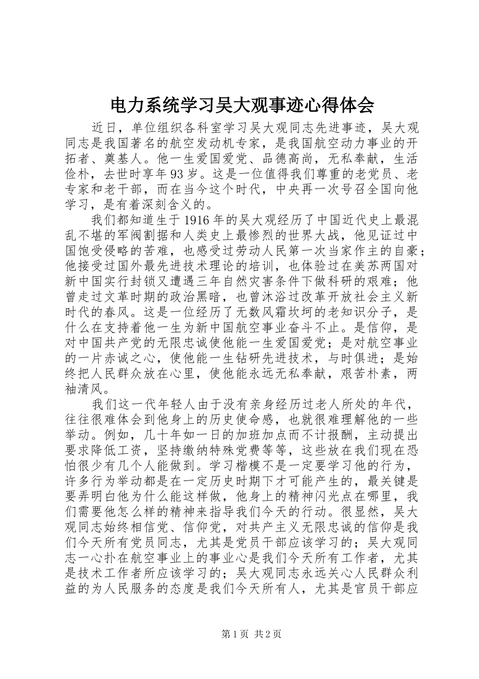 电力系统学习吴大观事迹心得体会_第1页