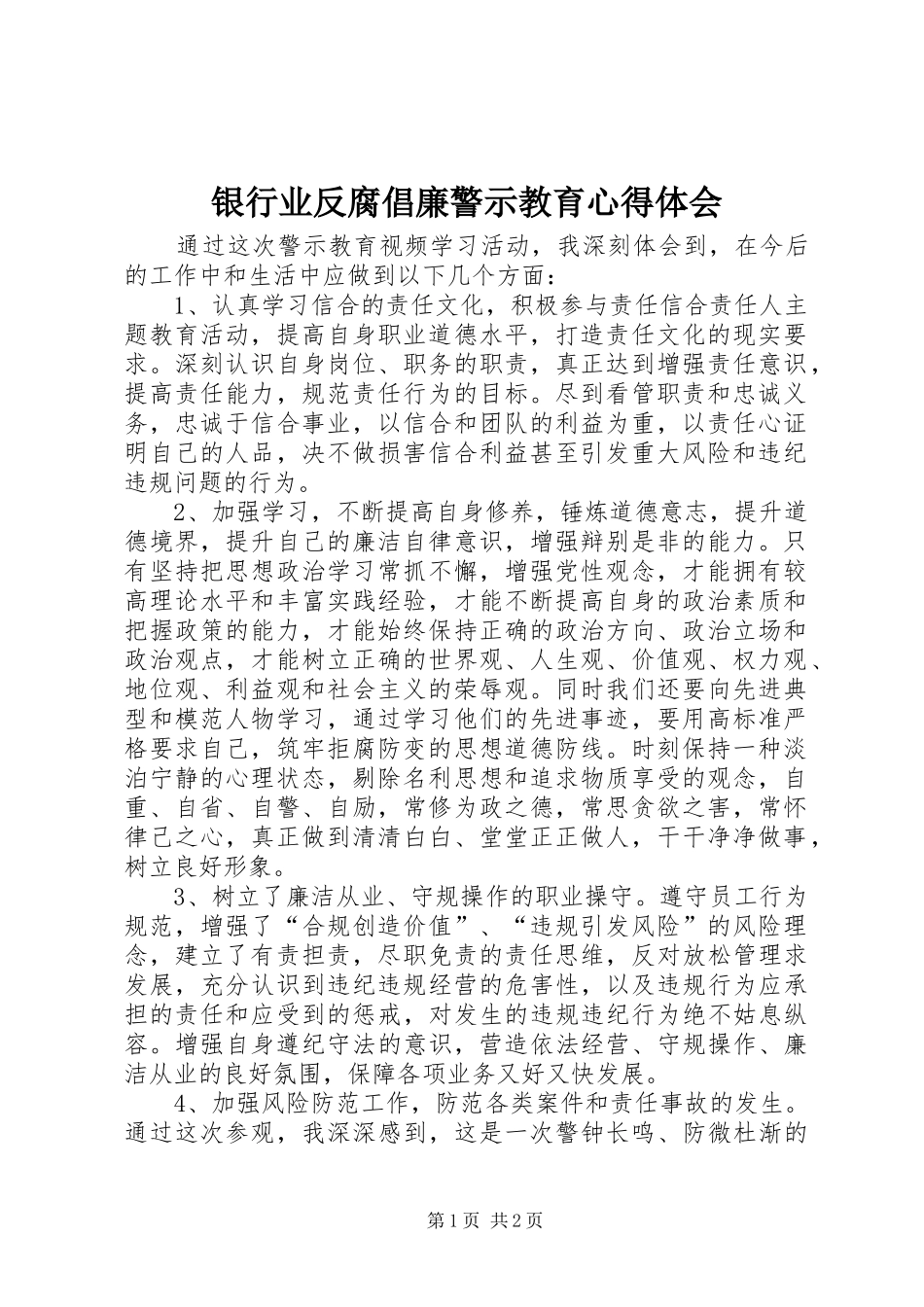 银行业反腐倡廉警示教育心得体会_第1页
