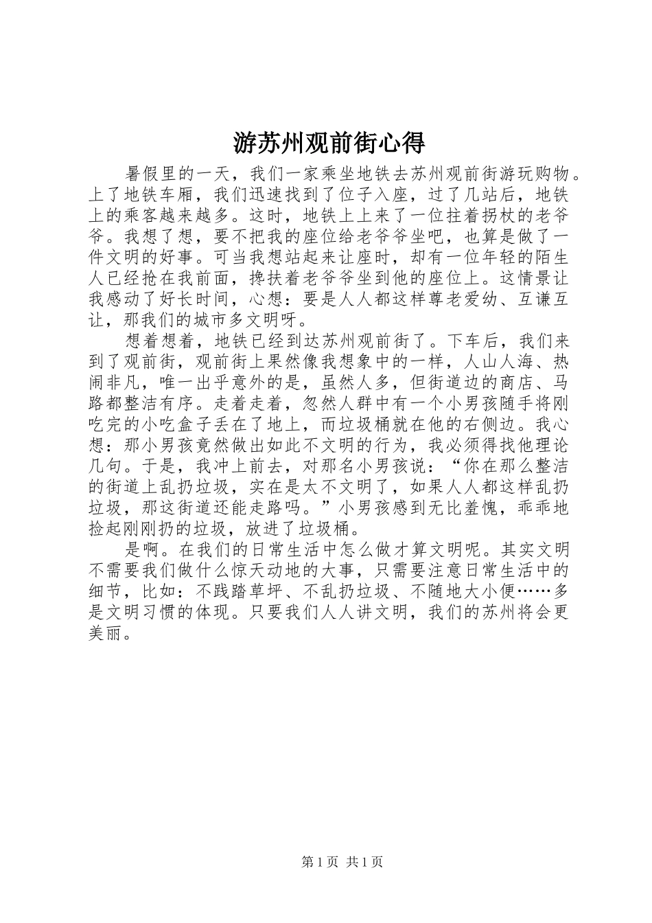 游苏州观前街心得_第1页