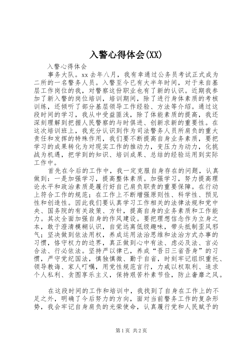 入警心得体会(XX)_第1页