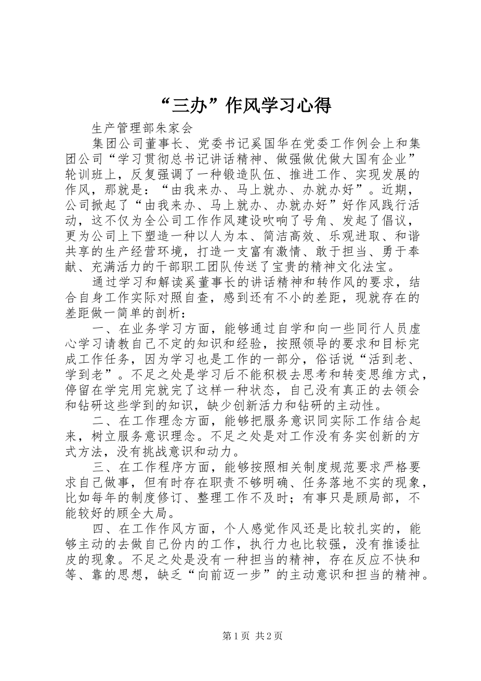 “三办”作风学习心得_第1页