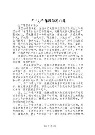 “三办”作风学习心得