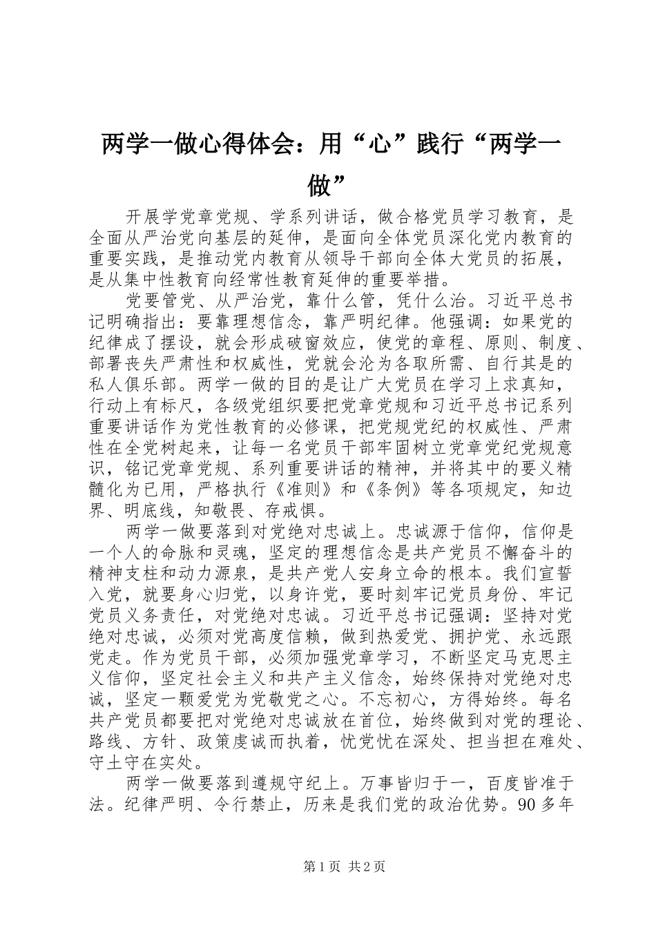 两学一做心得体会：用“心”践行“两学一做”_第1页