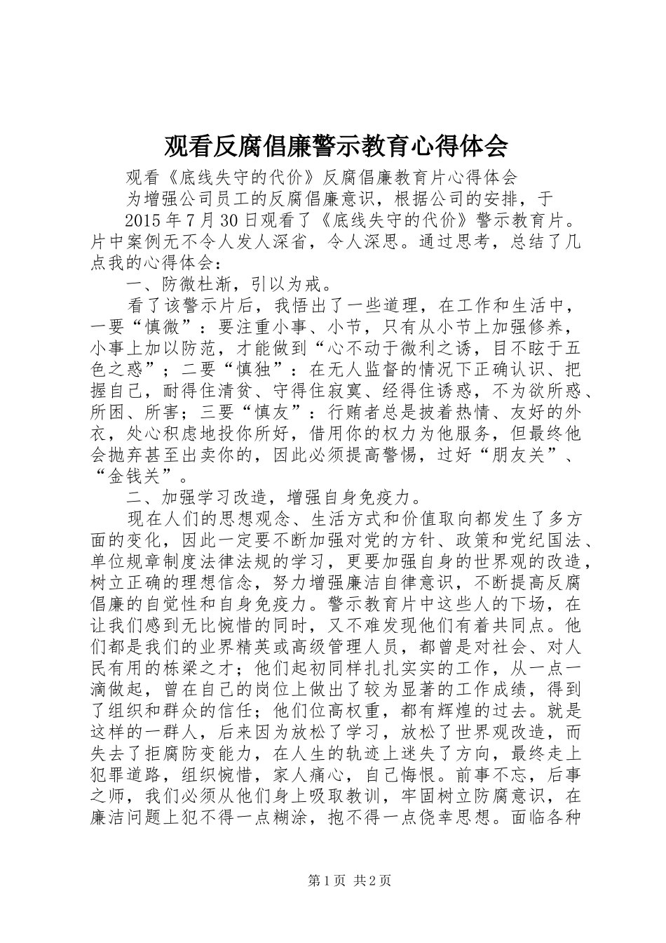 观看反腐倡廉警示教育心得体会_第1页