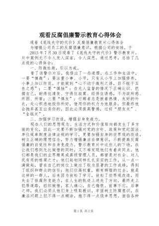 观看反腐倡廉警示教育心得体会