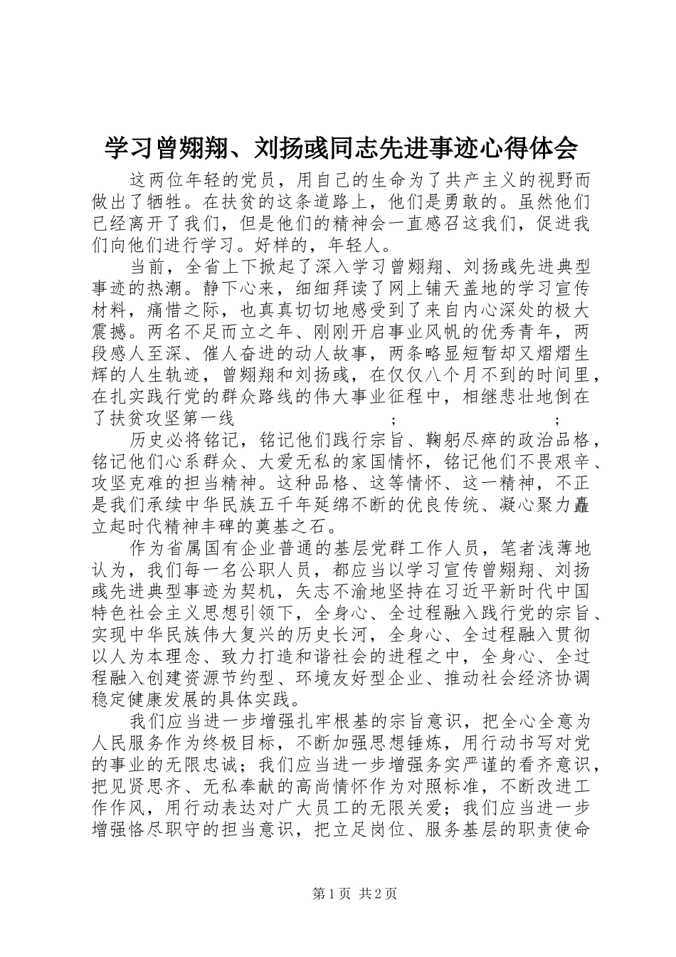 学习曾翙翔、刘扬彧同志先进事迹心得体会_第1页