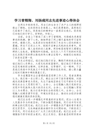 学习曾翙翔、刘扬彧同志先进事迹心得体会