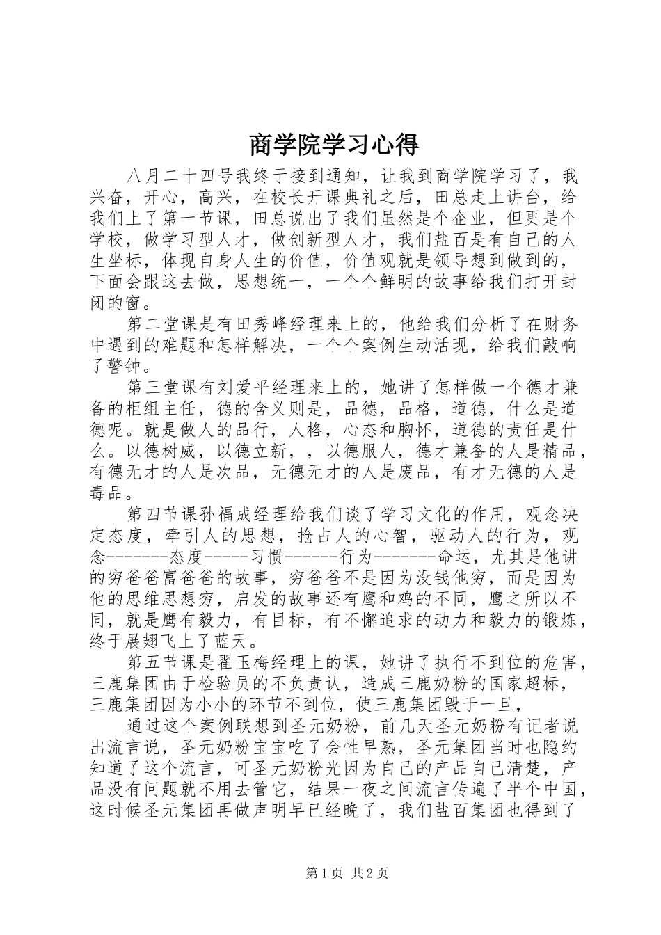 商学院学习心得_第1页