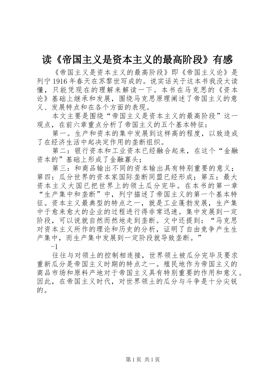 读《帝国主义是资本主义的最高阶段》有感_第1页