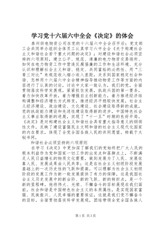 学习党十六届六中全会《决定》的体会