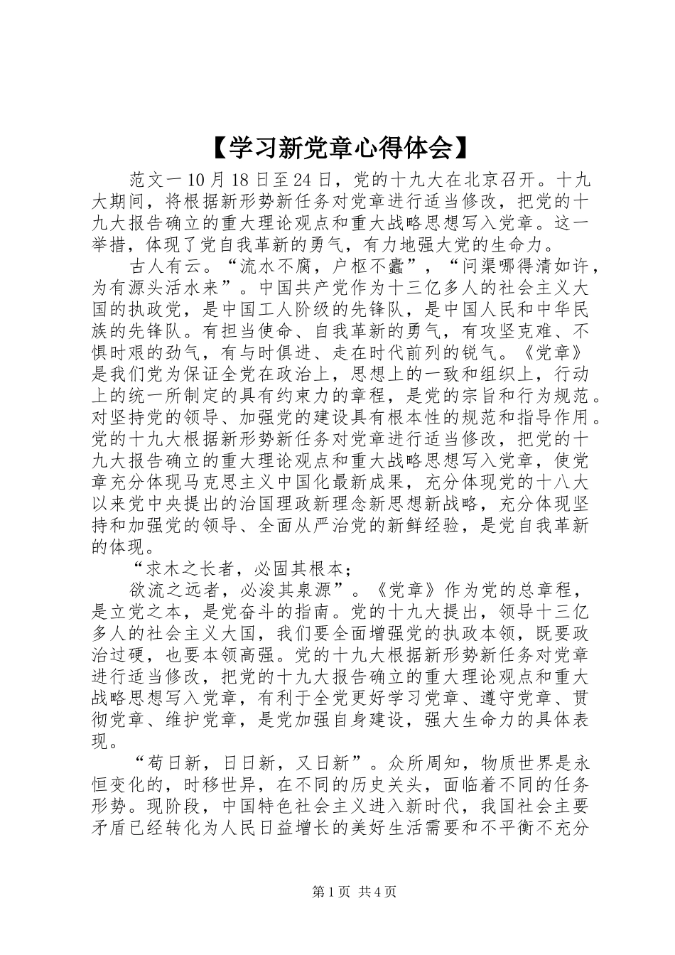 【学习新党章心得体会】_第1页