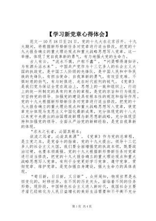 【学习新党章心得体会】