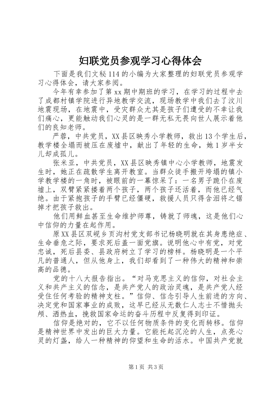 妇联党员参观学习心得体会_第1页