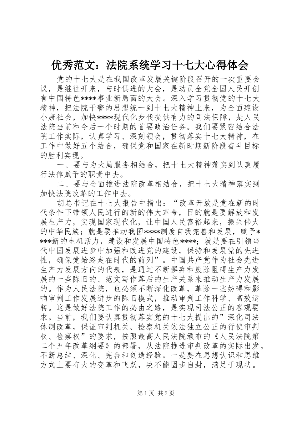 优秀范文：法院系统学习十七大心得体会_第1页