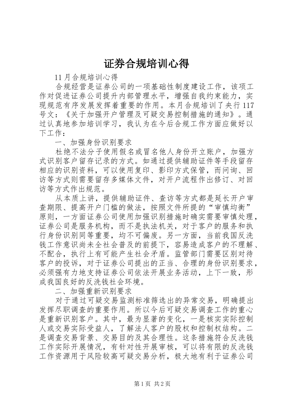 证券合规培训心得_第1页