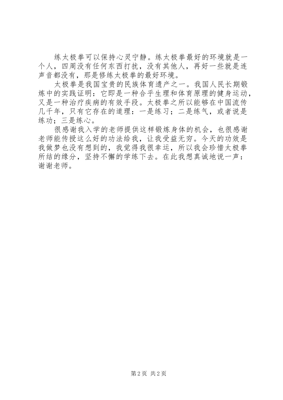 学习《太极拳说十要》有关松沉的心得体会_第2页