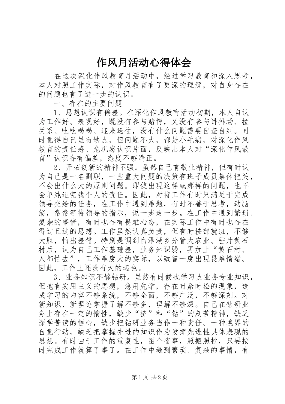 作风月活动心得体会_第1页