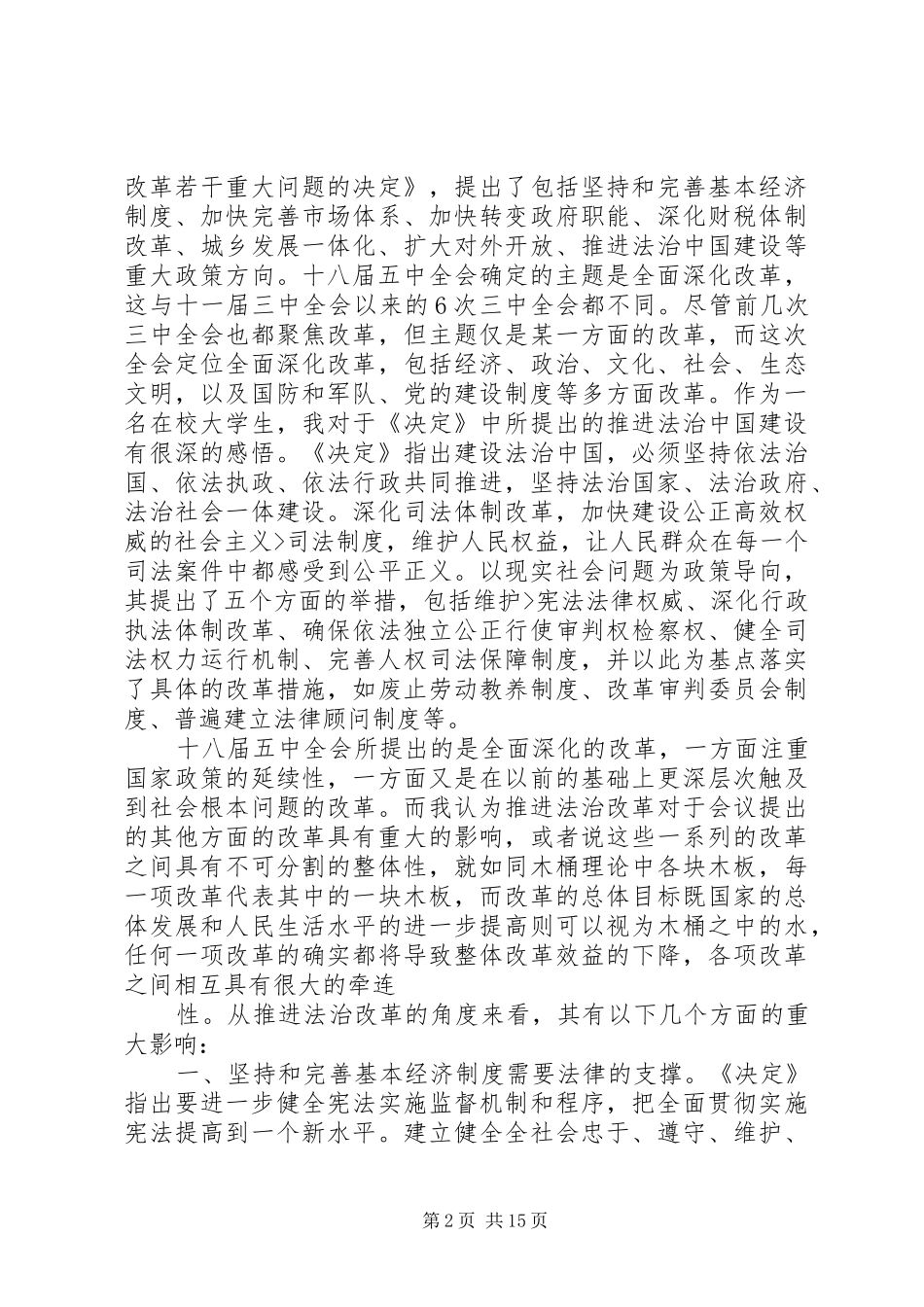 篇一：学习十八届五中全会精神心得体会范文_第2页