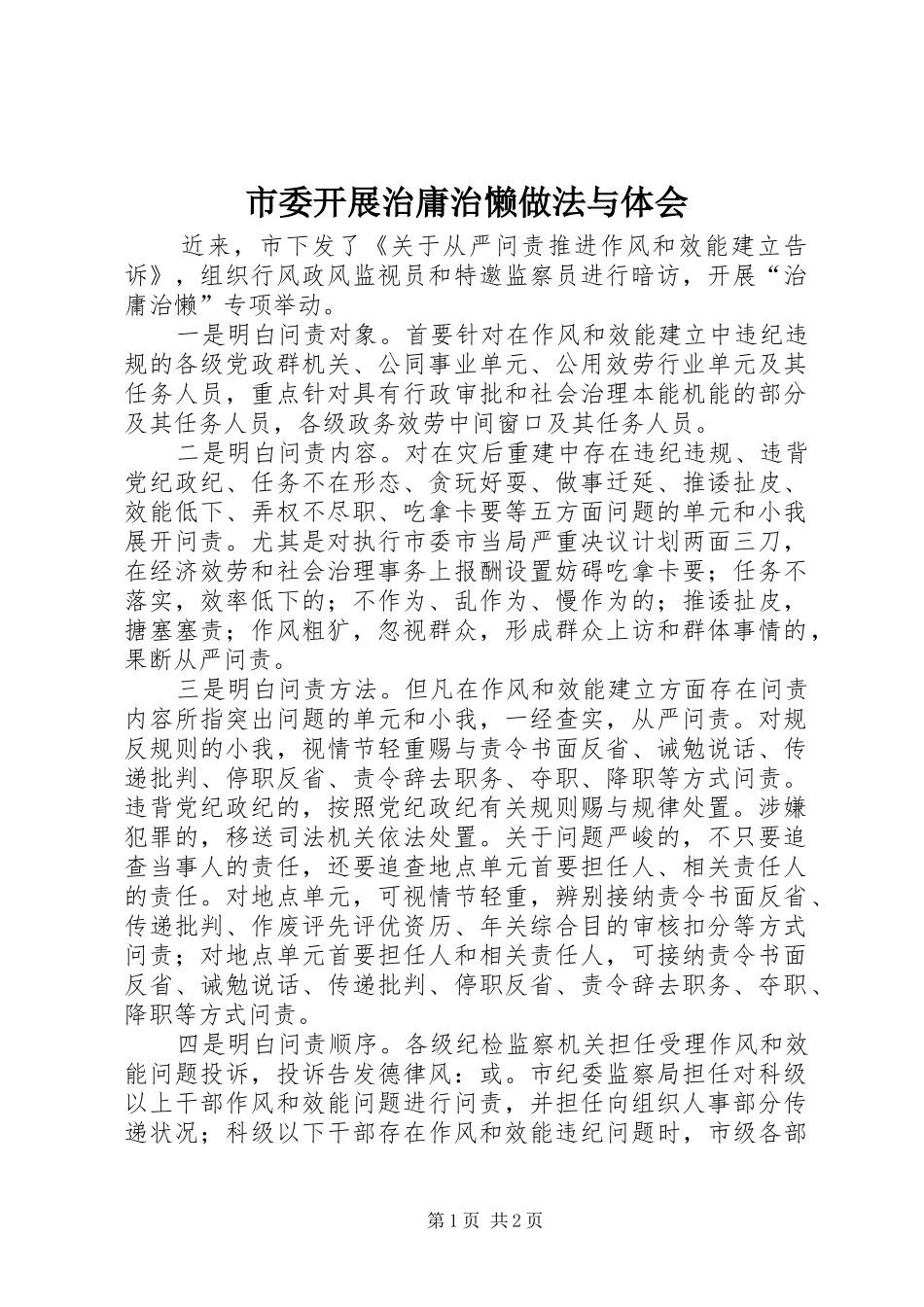 市委开展治庸治懒做法与体会_第1页