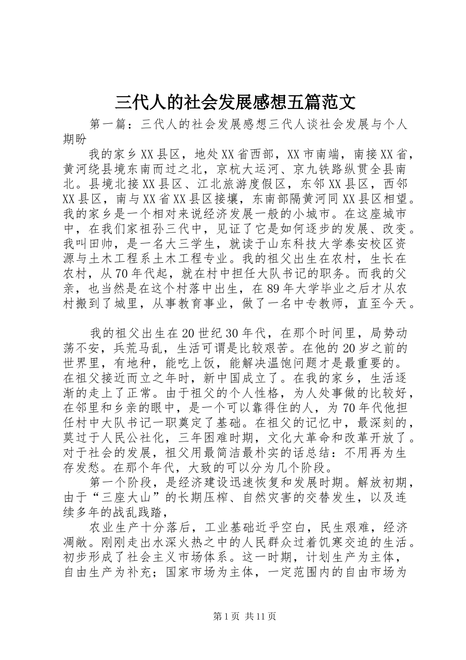 三代人的社会发展感想五篇范文_第1页