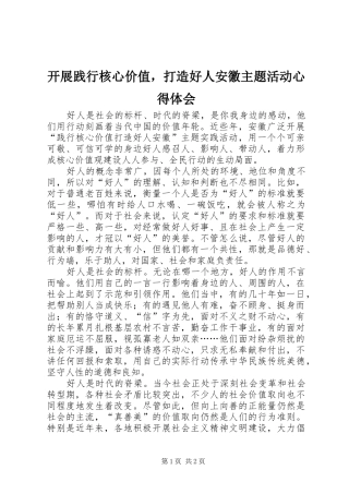 开展践行核心价值，打造好人安徽主题活动心得体会