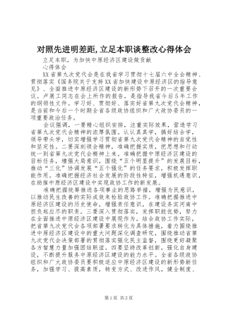 对照先进明差距,立足本职谈整改心得体会