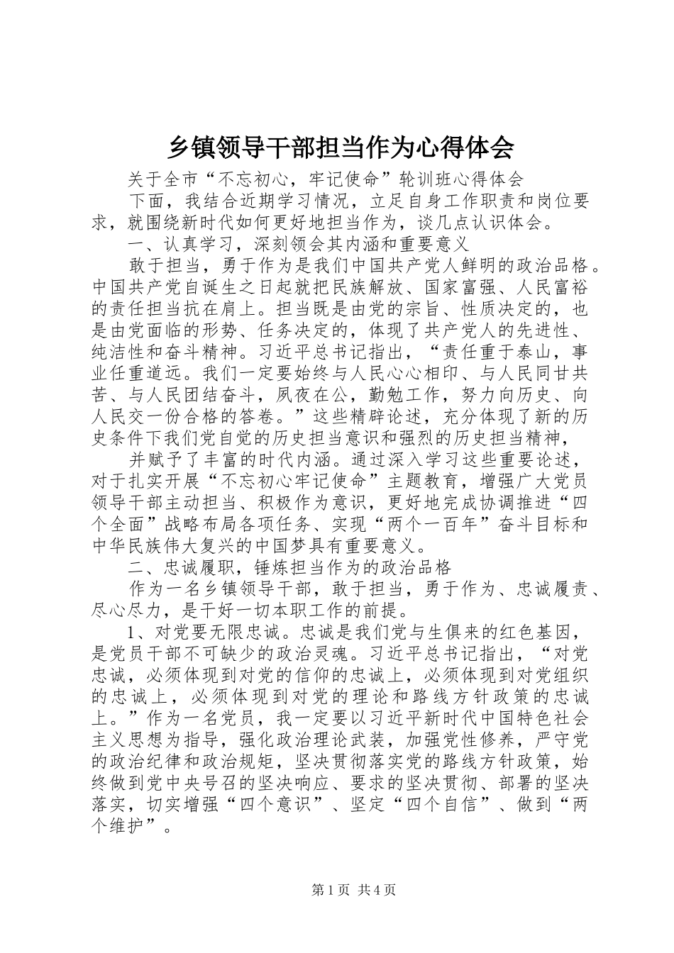 乡镇领导干部担当作为心得体会_第1页