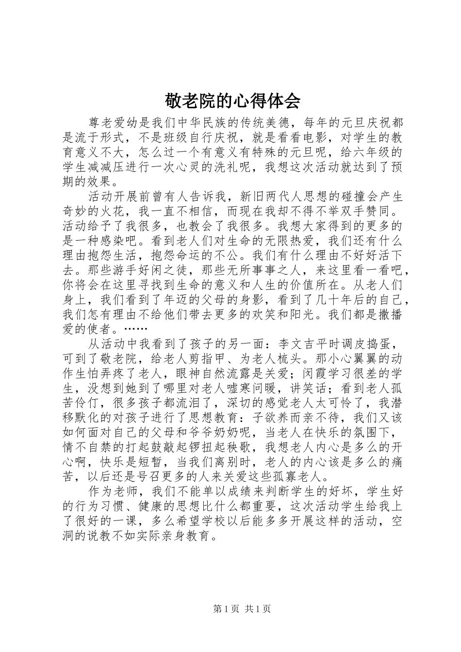 敬老院的心得体会_第1页