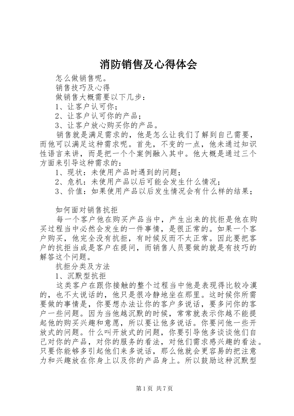 消防销售及心得体会_第1页