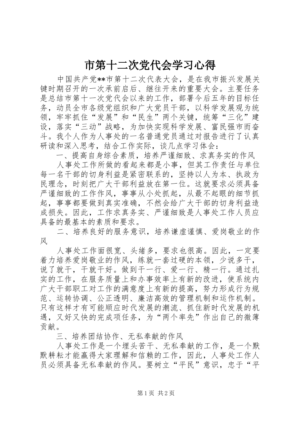 市第十二次党代会学习心得_第1页