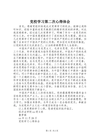 党校学习第二次心得体会