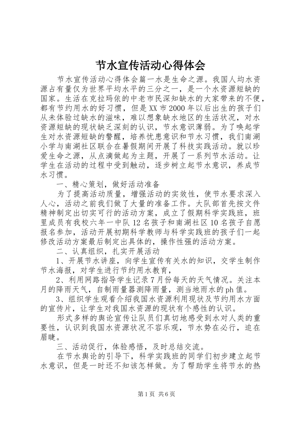 节水宣传活动心得体会_第1页