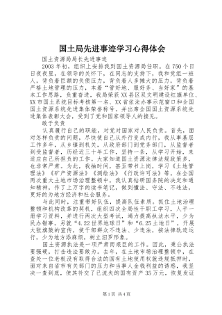 国土局先进事迹学习心得体会