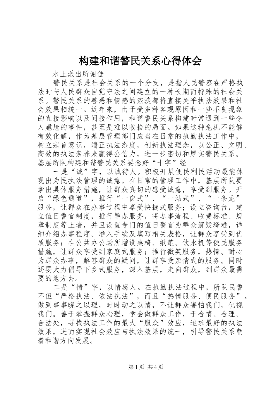 构建和谐警民关系心得体会_第1页