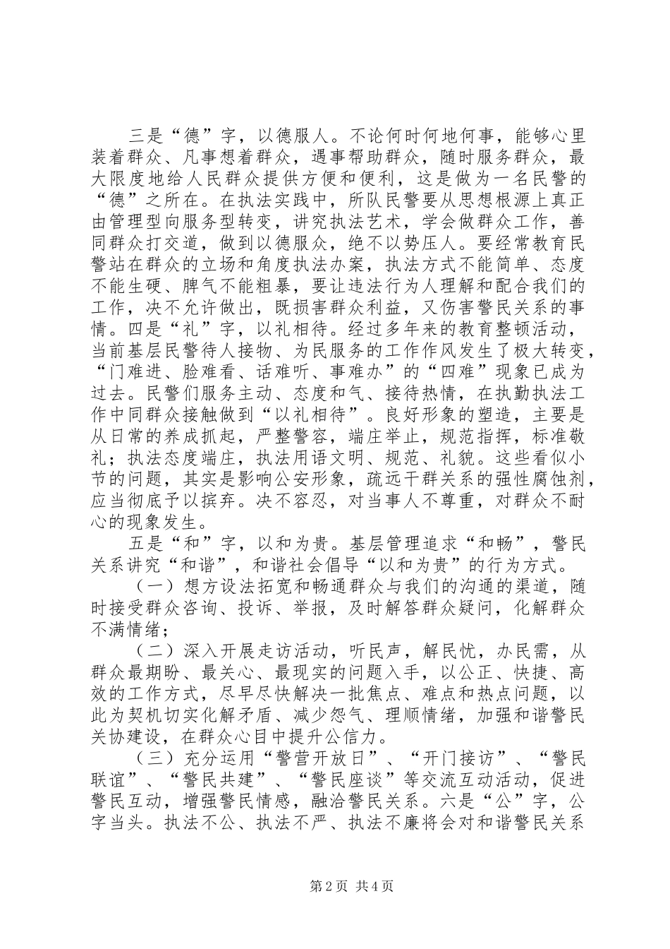构建和谐警民关系心得体会_第2页