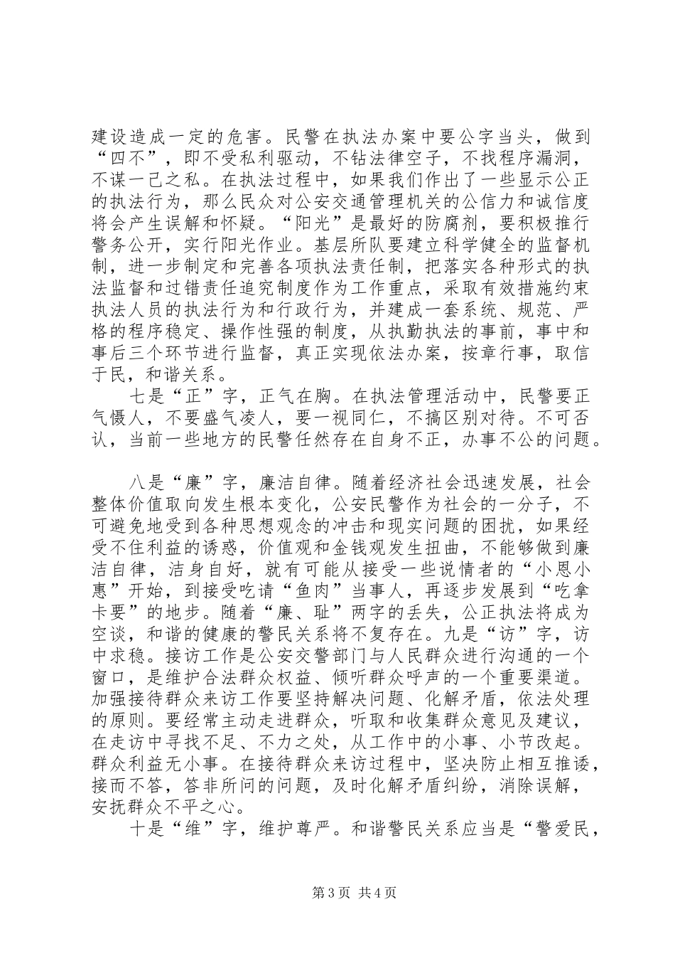 构建和谐警民关系心得体会_第3页