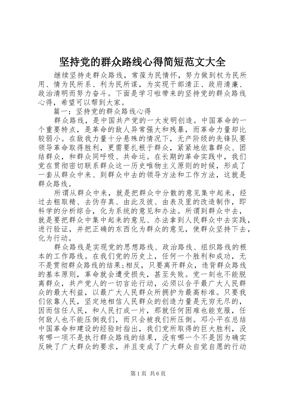 坚持党的群众路线心得简短范文大全_第1页