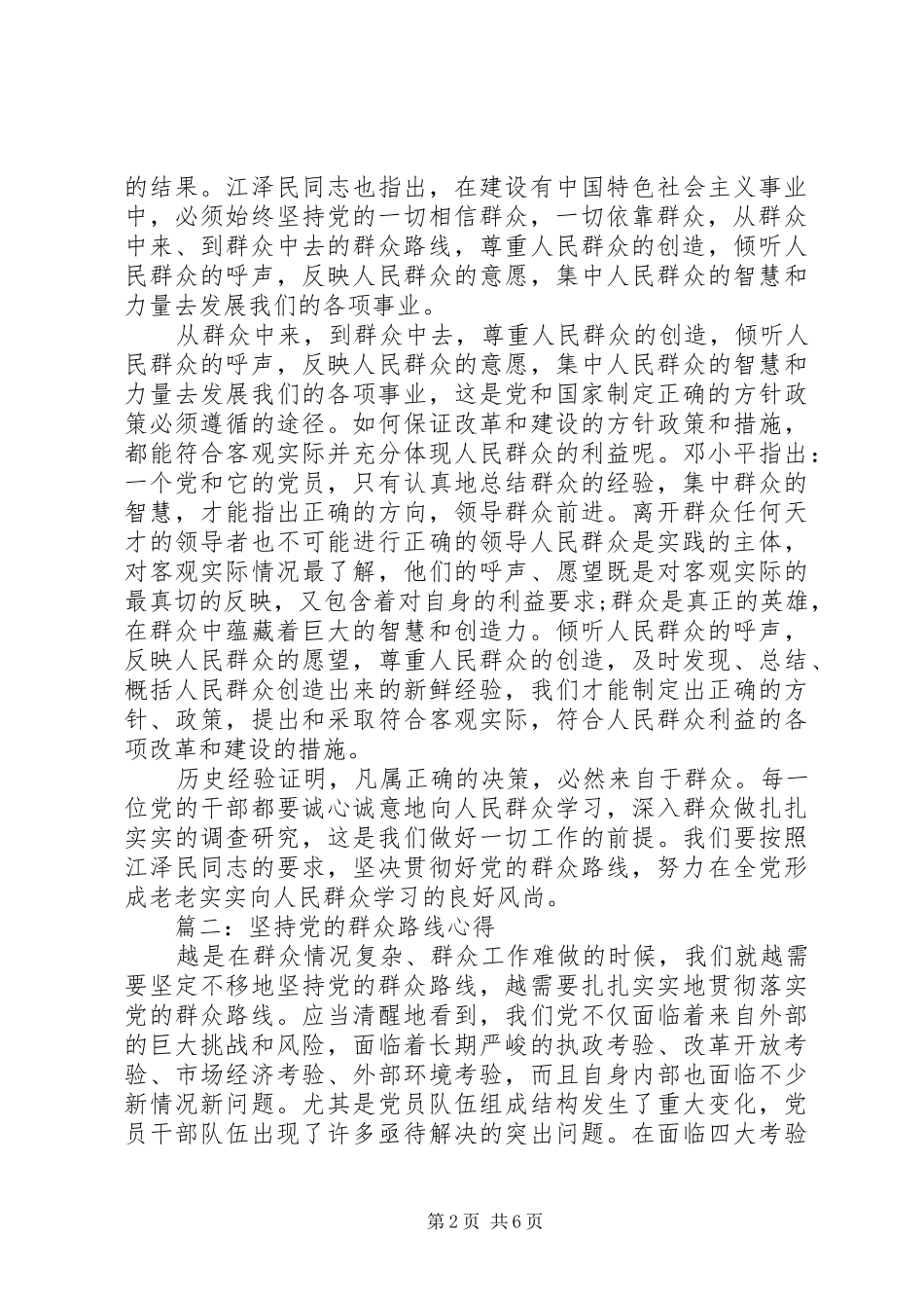 坚持党的群众路线心得简短范文大全_第2页
