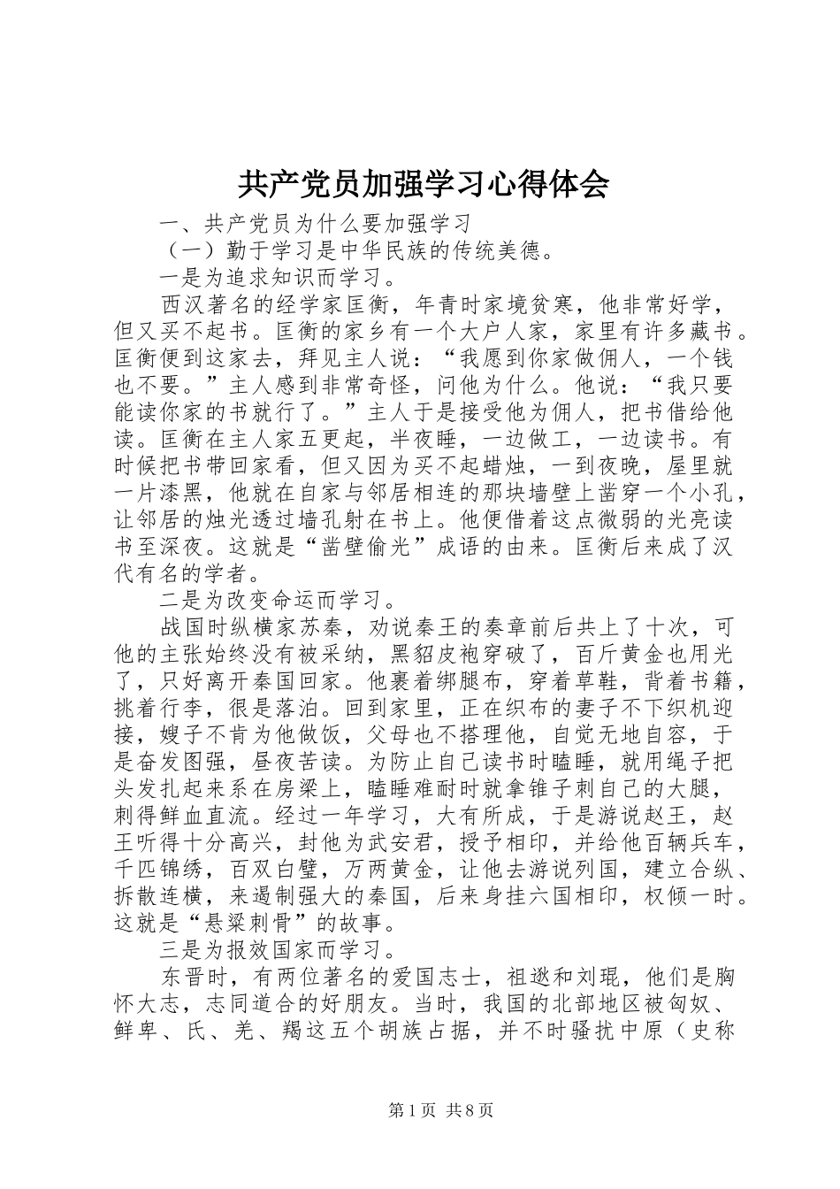 共产党员加强学习心得体会_第1页