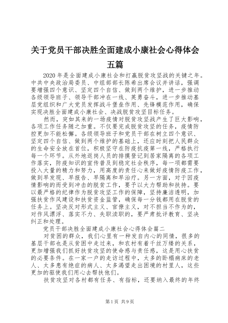 关于党员干部决胜全面建成小康社会心得体会五篇_第1页
