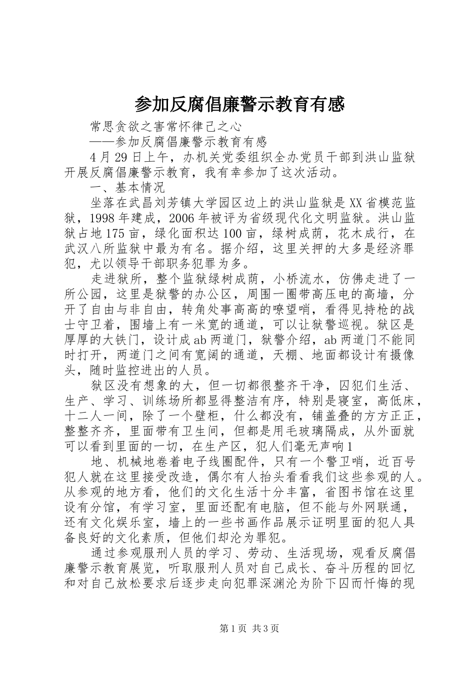 参加反腐倡廉警示教育有感_第1页