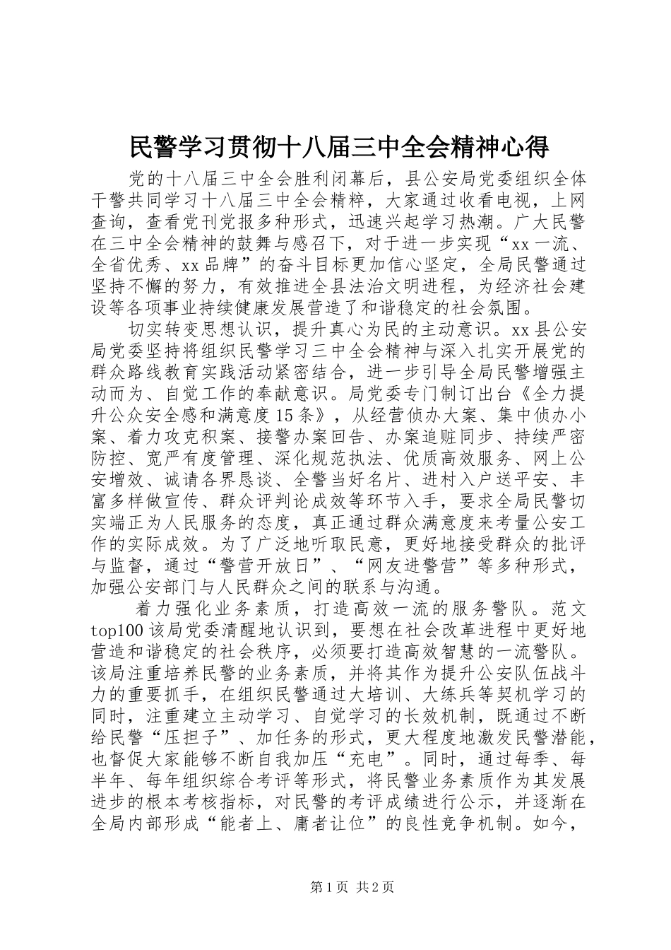民警学习贯彻十八届三中全会精神心得_第1页