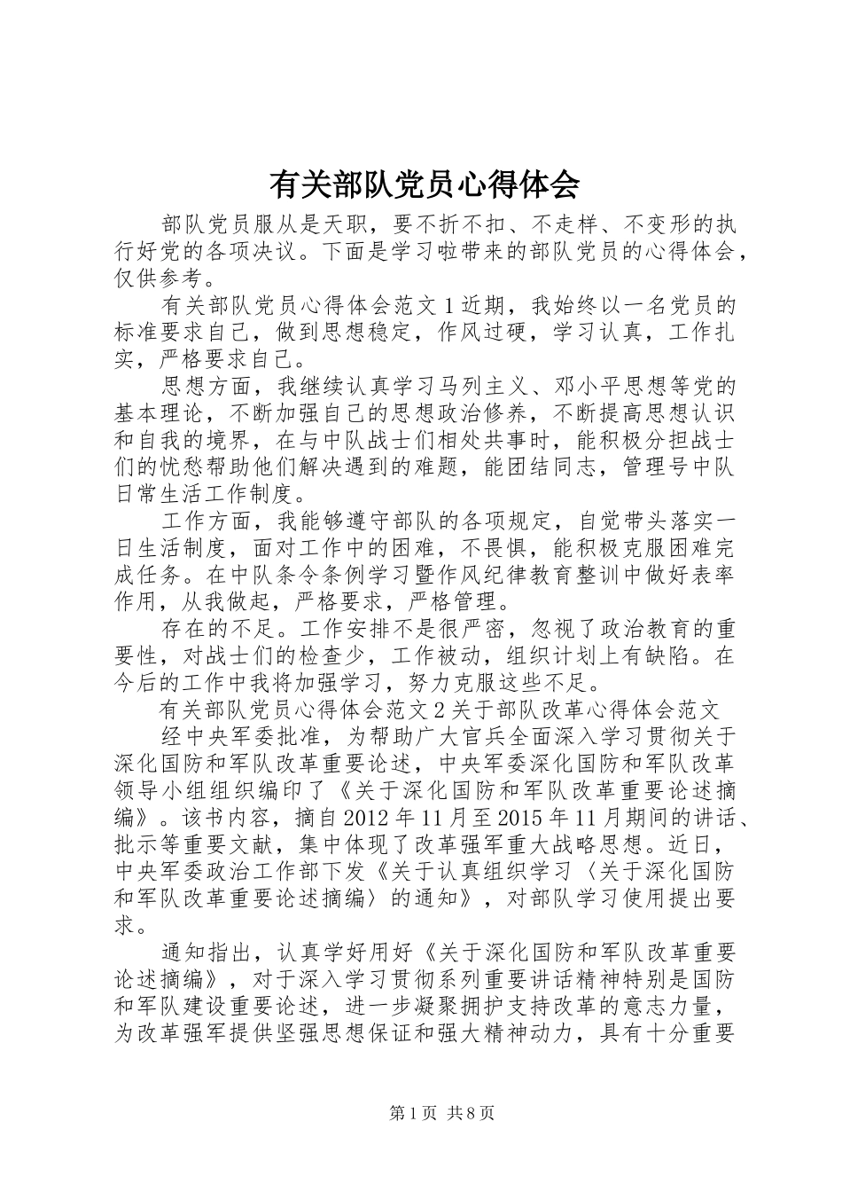 有关部队党员心得体会_第1页