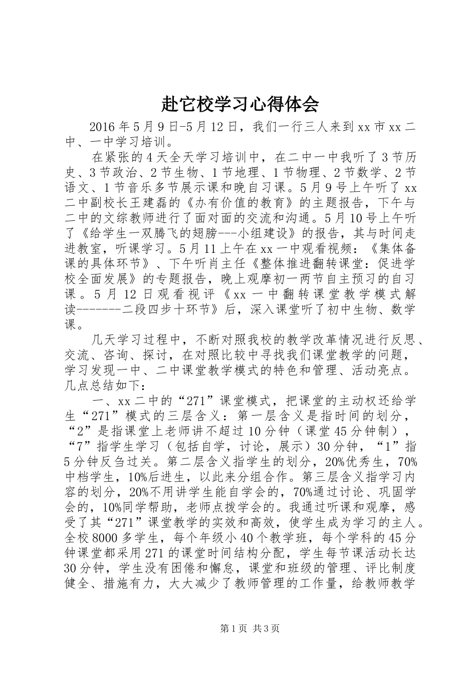 赴它校学习心得体会_第1页