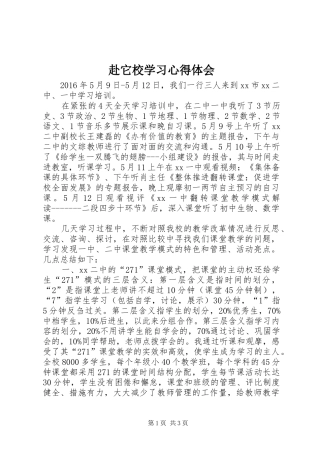 赴它校学习心得体会
