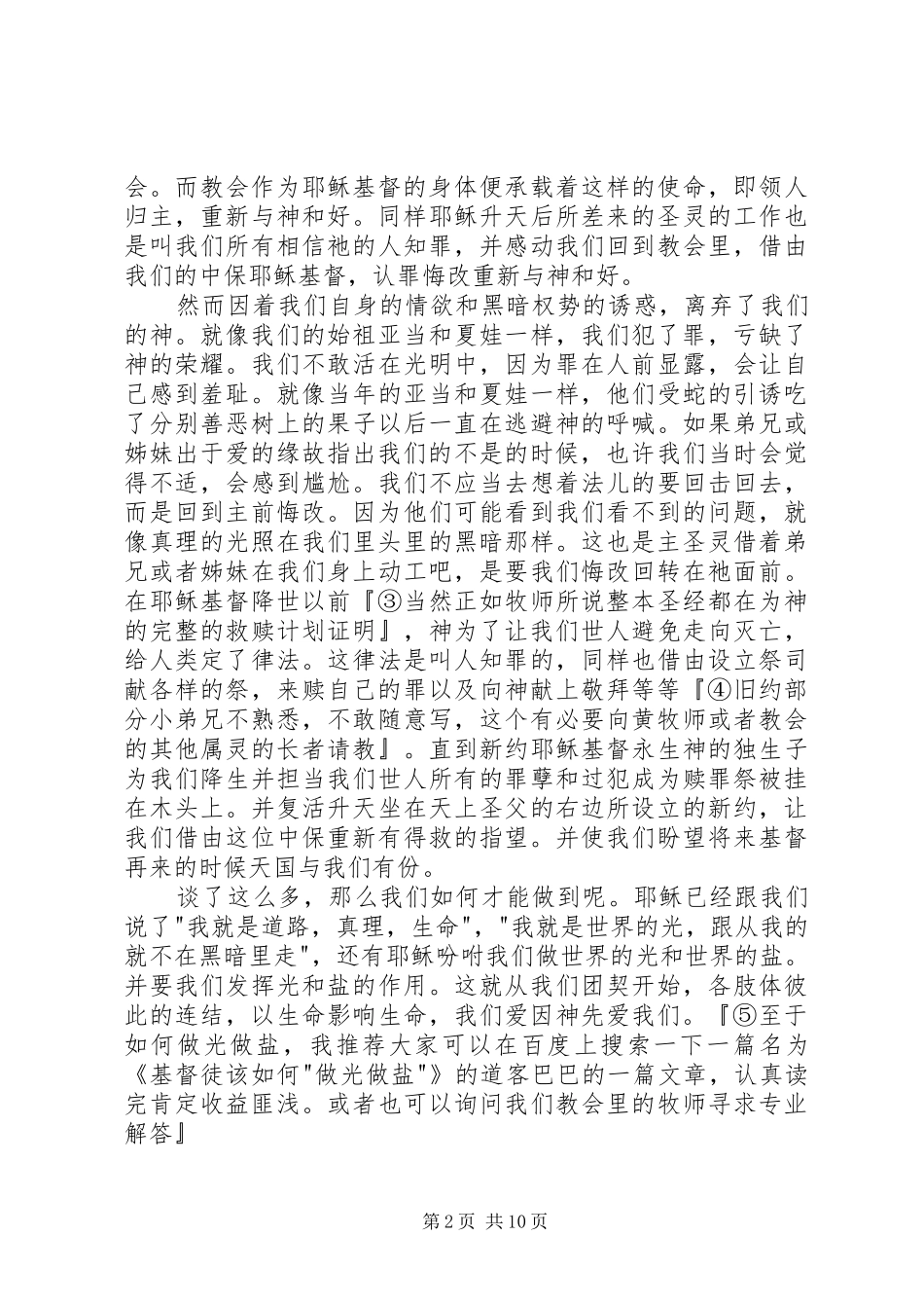 读《团契满满都是爱》有感_第2页
