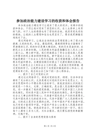 参加政治能力建设学习的收获和体会报告