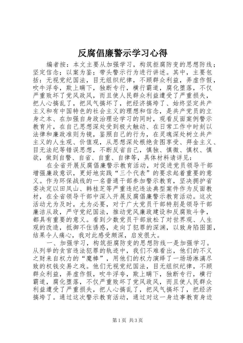 反腐倡廉警示学习心得_第1页