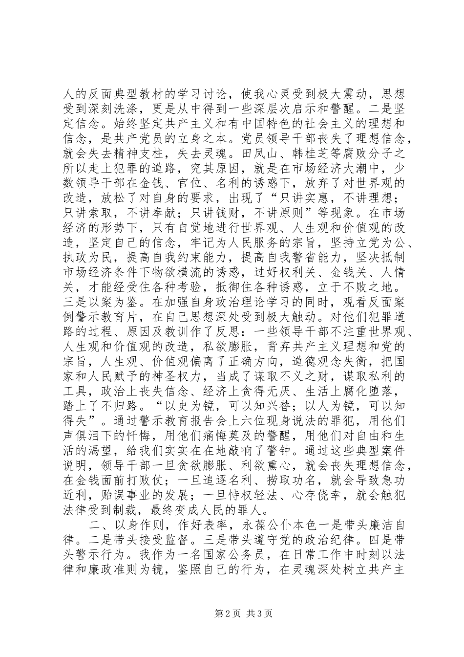 反腐倡廉警示学习心得_第2页